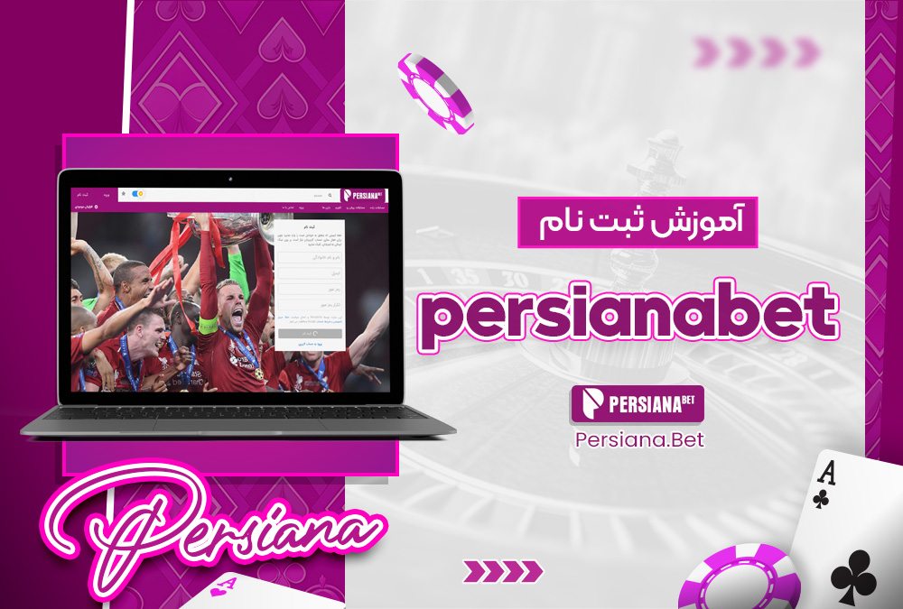 آموزش ثبت نام persianabet