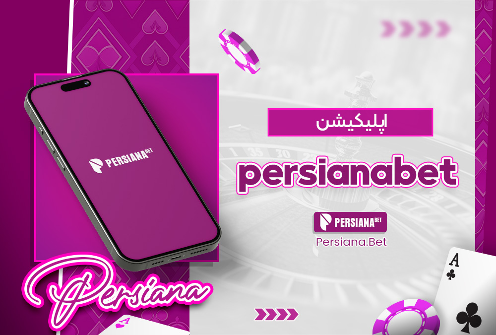 اپلیکیشن persianabet